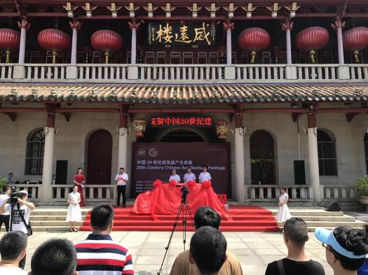 2018年5月17日上午“致敬中国经典”第一、二批中国20世纪建筑遗产项目展泉州威远楼开幕